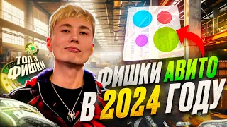 ⚡Как ЗАРАБОТАТЬ на Авито в 2024 году? ТОПовые фишки Авитолога в 2024 году. Тренды Avito 2024 года!