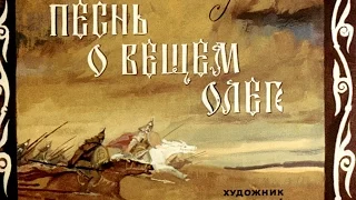 Песнь о вещем Олеге А.С. Пушкин (диафильм озвученный) 1972 г.