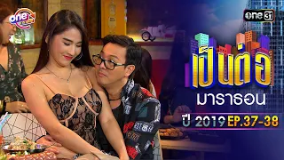 "เป็นต่อ2019" EP.37-38 ดูกันแบบยาวๆ | oneมาราธอน | one31