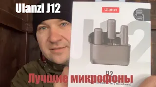 Ulanzi J12 лучшие беспроводные микрофоны