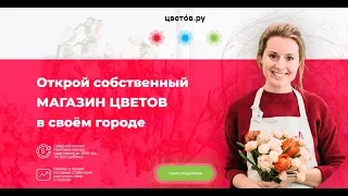 О франшизе Цветов.ру за 7 мин | Франшиза цветочного магазина