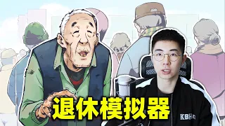 《退休模拟器》退休生活居然比年轻人还丰富？