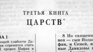 Библия. 3-я Книга Царств. Ветхий Завет (читает Ефимов А.Ф.)