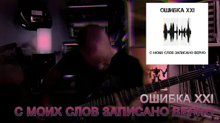 ОШИБКА XXI - С моих слов записано верно (official video)