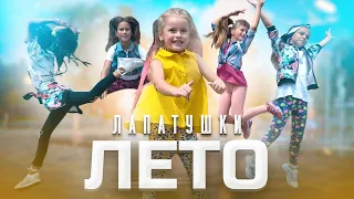 Лето - Лапатушки (Премьера клипа) official music video. Песня про лето для всей семьи