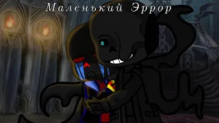 ✯«Маленький Эррор»✯||1 часть