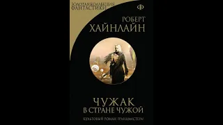 Роберт Хайнлайн. "Чужак в чужой стране". Глава 12