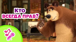 🎤 TaDaBoom песенки для детей 🧼🐻 Кто всегда прав? 🐻🧼 Караоке 👱‍♀️🐻 Маша и Медведь