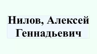 Нилов, Алексей Геннадьевич