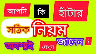 নিয়মিত হাঁটার সঠিক নিয়ম/Rules of Walking/Walking Tips/Bengali Motivation