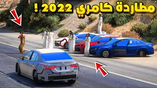 طفل راعي الشاص | مطاردة كامري 2022 ولكن...!🔥🔥!! | فلم قراند GTA V