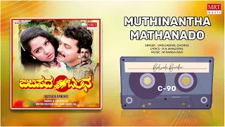 Muthinantha Mathanado | Bidisada Bandha | Prabhakar, Sujatha | Kannada Movie Song | MRT Music