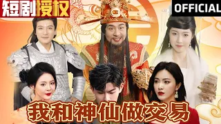 【SUB】《我和神仙做交易》（超清全集）#重生 #都市 #穿越 #大陆剧 #逆袭 #热血 #商业奇才 #短剧 #短剧推荐 #热门短剧 #短剧全集 #神州剧场 #龙王 #赘婿 #医圣#医神