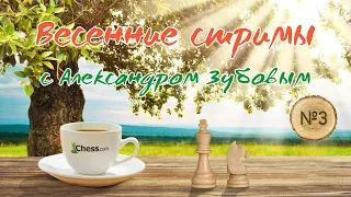 Шахматы Фишера! Весенний турнир клуба ZubovChess ♟ Играет гроссмейстер Александр Зубов