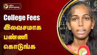 College Fees இலவசமாக பண்ணி கொடுங்க: சாதித்த நிரு | PTT