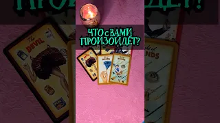 Что произойдёт?#shorts,#tarot,#таро,#гадание,#картадня,​#Расклад,#судьба,#пророчество