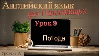 Английский для Начинающих. Уровень A1 (Beginner,Elementary) Урок 9 Погода