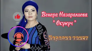 Венера Назаралиева | Өкүнүч | караоке текст