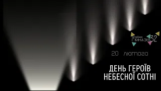 ДЕНЬ ГЕРОЇВ НЕБЕСНОЇ СОТНІ І ЗАПОРІЗЬКА ГІМНАЗІЯ № 32