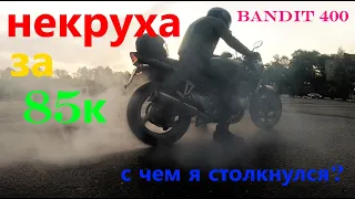 ХЛАМ ИЛИ НЕТ? НЕКРУХА за 85к Suzuki Bandit 400 с чем я столкнулся купив бандит по низу рынка