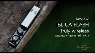 รีวิว | JBL Under Armour True Wireless Flash หูฟังไร้สายบอกเลยจัดจ้านในย่านนี้ !!