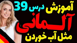 یادگیری جملات رایج روزمره زبان آلمانی و آموزش گام به گام آلمانی مثل آب خوردن | درس 39