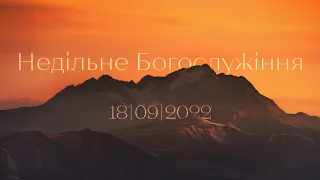 НЕДІЛЬНЕ БОГОСЛУЖІННЯ | 18 вересня | 10:00 | 2022