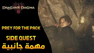 Dragon's Dogma 2 - Prey for the Pack (timed quest) مهمة جانبية