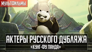 «Кунг-фу Панда» - Актеры русского дубляжа