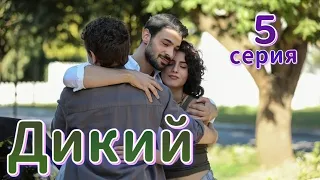 Дикий 5 серия на русском языке. Новый турецкий сериал | Анонс