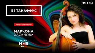 Марҷона Ҳасанова / Marjona Hasanova // Бе танаффус