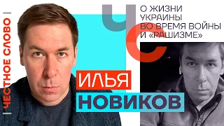 О жизни Украины во время войны и «рашизме» 🎙 Честное слово с Ильёй Новиковым