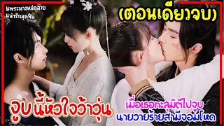 (ตอนเดียวจบ)เมื่อเธอทะลุมิติไปเป็นเมียท่านอ๋องจอมวายร้ายหล่อโหดเอะอะจูบฟินๆ|สปอยมินิซีรี่ย์จีน|24EP