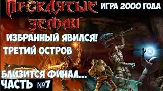 ⚔️Проклятые земли🔊 Финал. Крутая RPG 2000 года. Часть №7