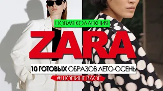 ZARA - ОБЗОР НОВОЙ КОЛЛЕКЦИИ. 10 ГОТОВЫХ ОБРАЗОВ ЛЕТО-ОСЕНЬ 2021 #шопинг влог