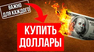 Зачем сейчас покупать ДОЛЛАРЫ? Прогноз курса доллар рубль апрель 2023