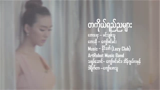 Kyaw Zin Min ( တကိုယ္ေရညမ်ား)