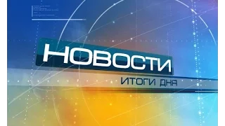 30 06 Новости итоги дня