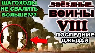 Что показал трейлер Звёздные Войны 8 Последние джедаи [ОБЪЕКТ] Star Wars Episode VIII The Last Jedi