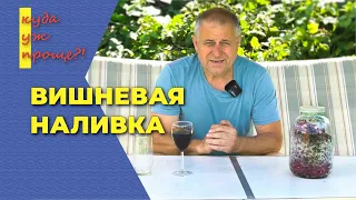 Вишневая наливка в домашних условиях, ягодная наливка на водке