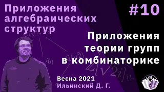 Приложения алгебраических структур 10 Приложения теории групп в комбинаторике