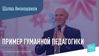 Пример гуманной педагогики. Шалва Амонашвили