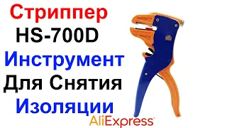 Стриппер HS-700D Инструмент Для Снятия Изоляции С Проводов 0.25 - 6 мм - Обзор и Тест AliExpress !!!