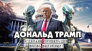 Дональд Трамп - марионетка пришельцев!? Реальная биография известного бизнесмена и политика.