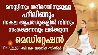 Meditation for mind and body healing and protection from all dangers | BK Sunitha Sister |Malayalam