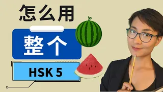 HSK 5 Vocabulary & Grammar【Whole zhěng gè】HSK 5 Vocabulary & Grammar - Advanced Chinese