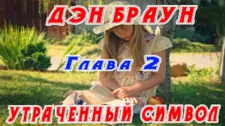 Дэн Браун - Утраченный Символ - Глава 2