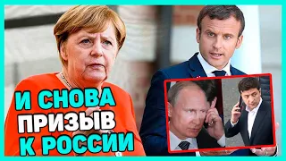 СРОЧНО! Макрон, Меркель и Зеленский выступили с призывом к России.  Война на Донбассе.