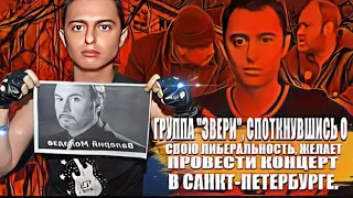 Группа  "Звери", споткнувшись о свою либеральность, желает провести  концерт в Санкт- Петербурге.