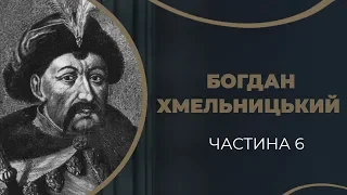 Богдан Хмельницький. Початок повстання і бажання повернути Гелену. Частина 6 / ГРА ДОЛІ